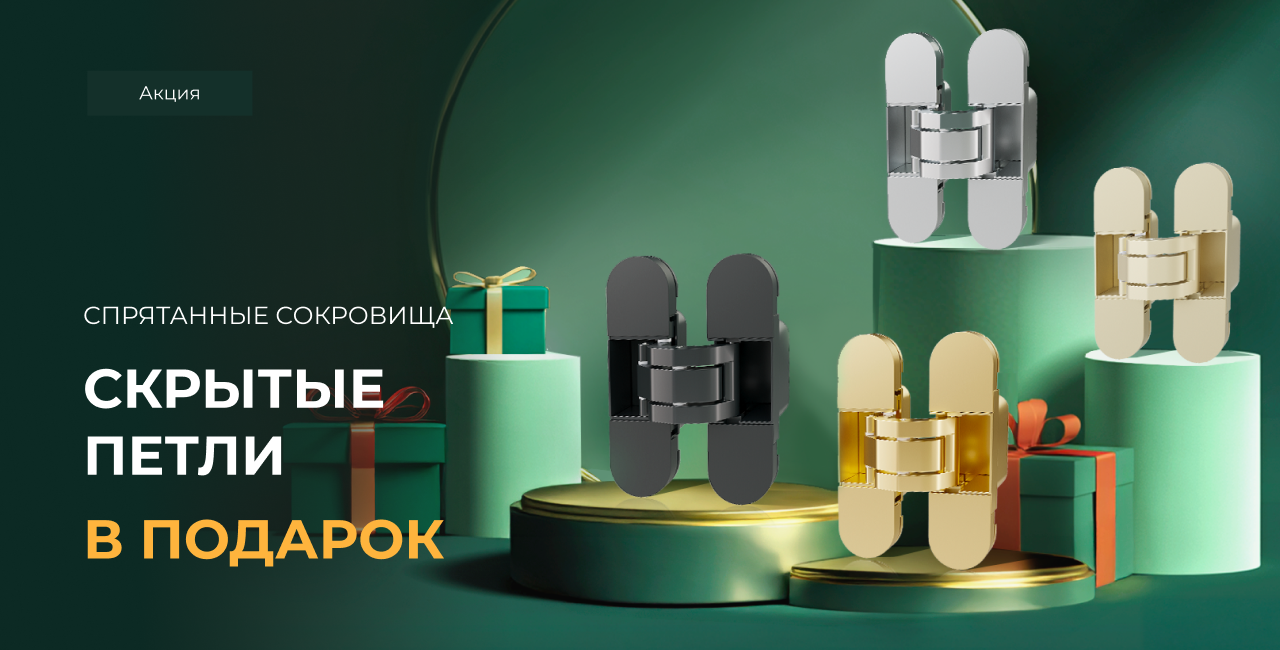 Скрытые петли в подарок