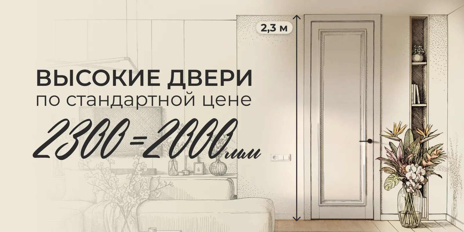 2300 = 2000 мм. Высокие двери по стандартной цене