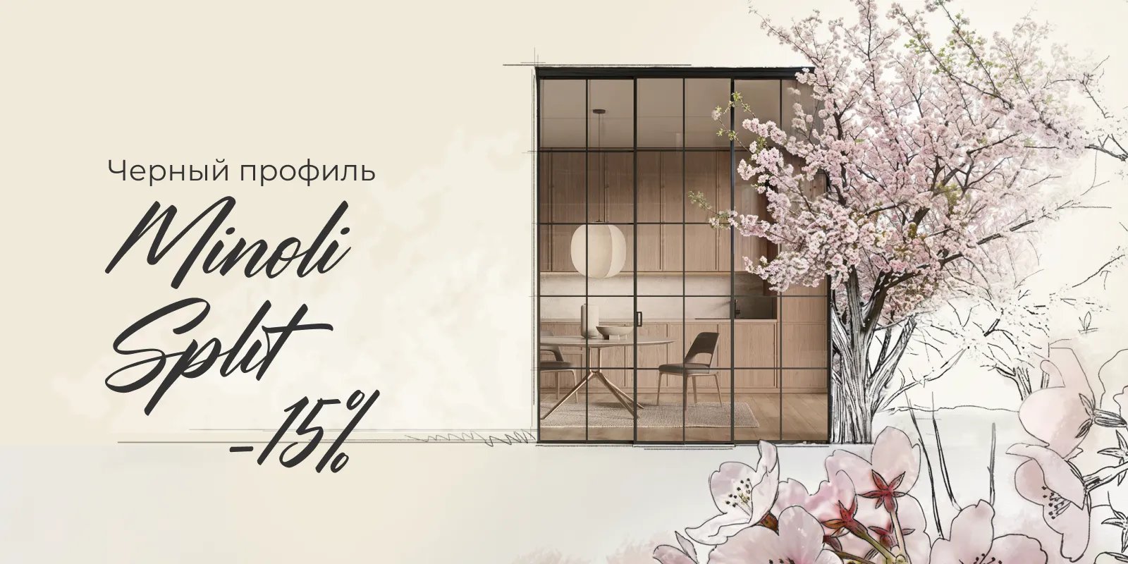 - 15% на раздвижные перегородки Minoli Split