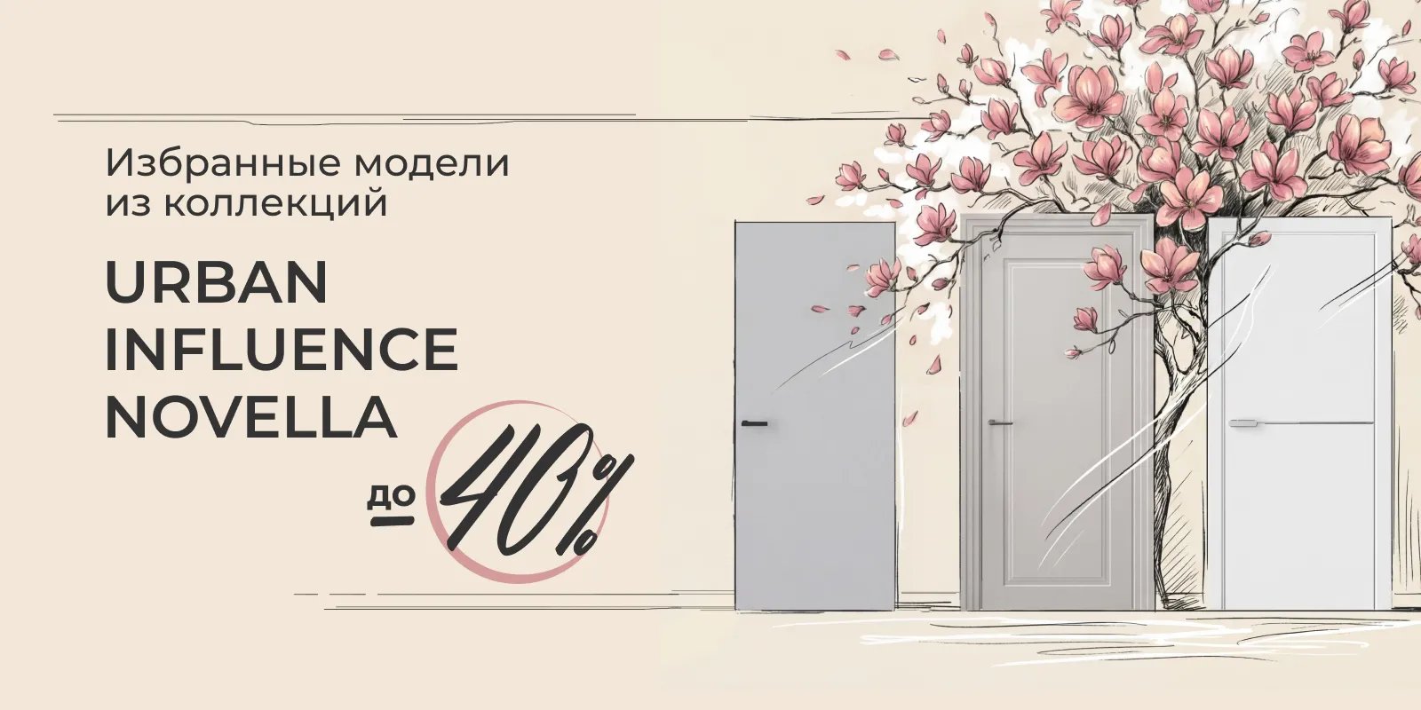 Выгода до 40% на избранные модели из коллекций Urban, Influence, Novella
