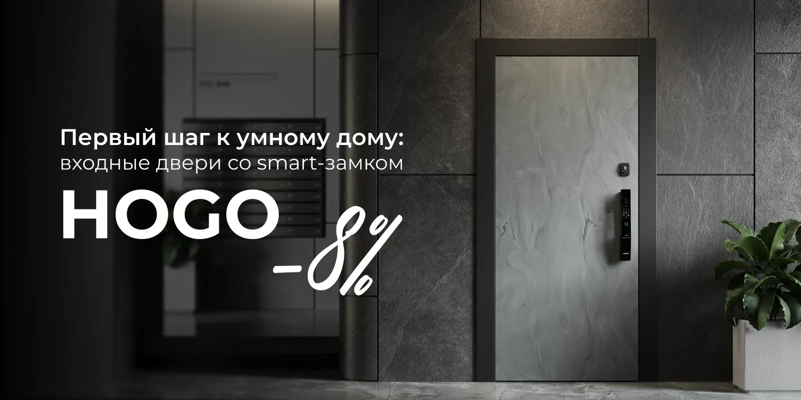 Первый шаг к умному дому: -8% на входные двери со SMART-замком HOGO