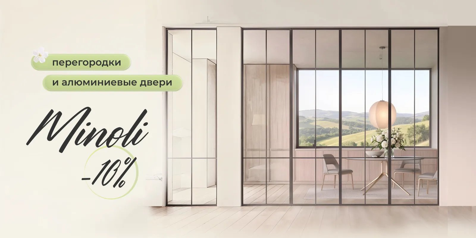 -10% на Minoli