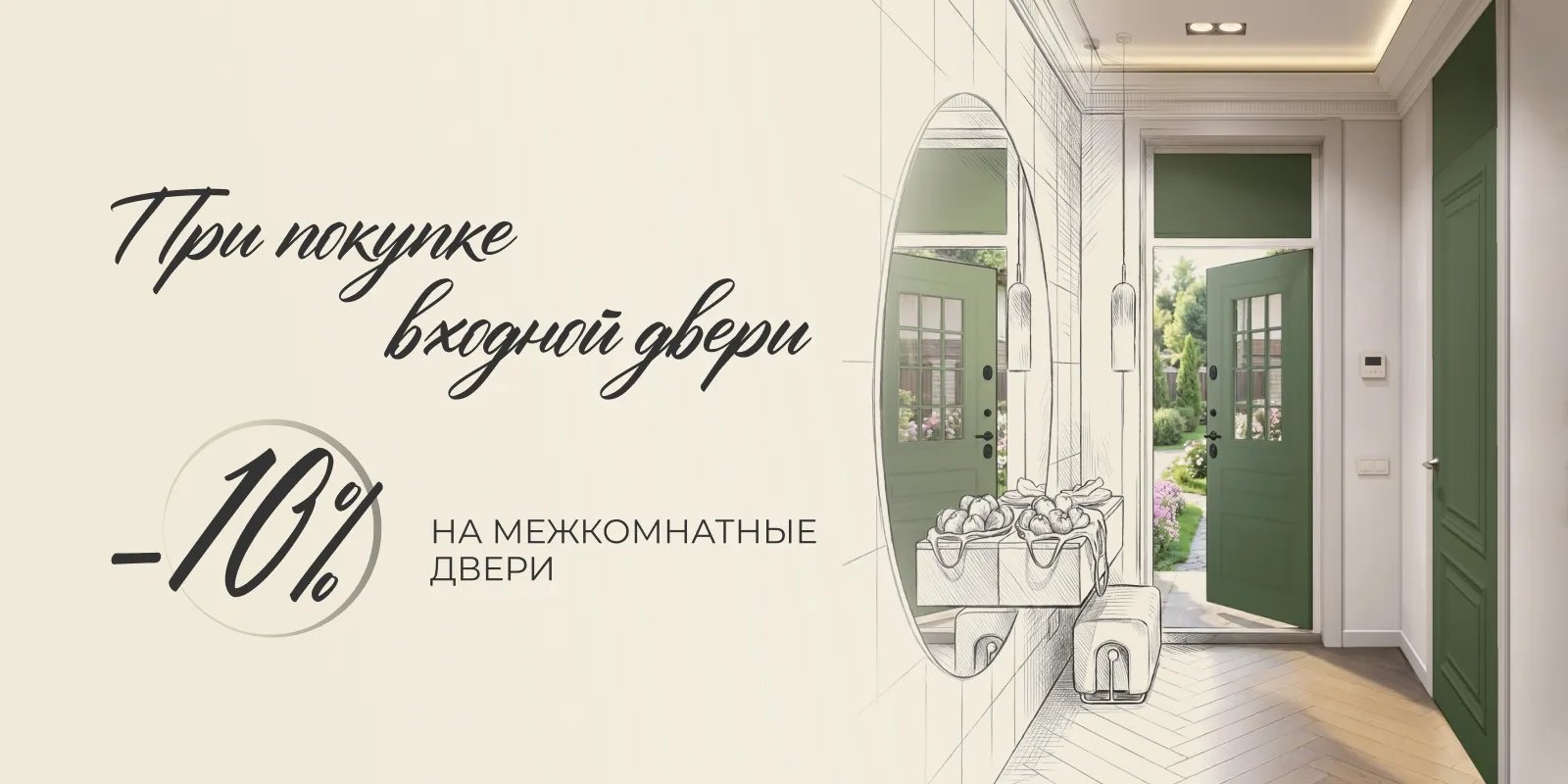 Открой двери выгоде. Дополнительная скидка 10% на межкомнатные двери при покупке входной двери