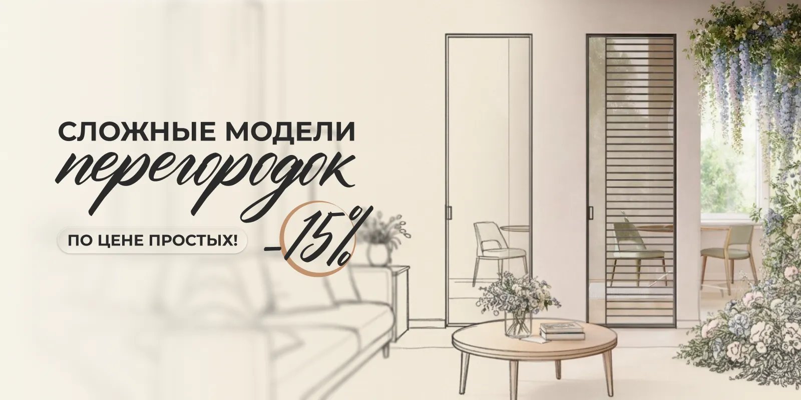 -15% на сложные створки и алюминиевые двери