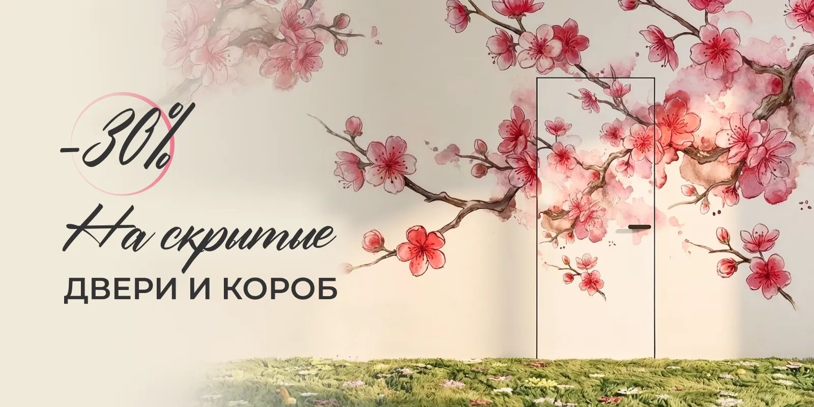 Скрытые двери и короб со скидкой 30%