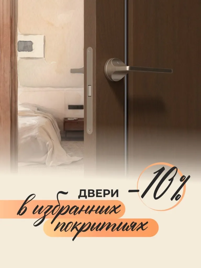 Двери в избранных покрытиях −10%