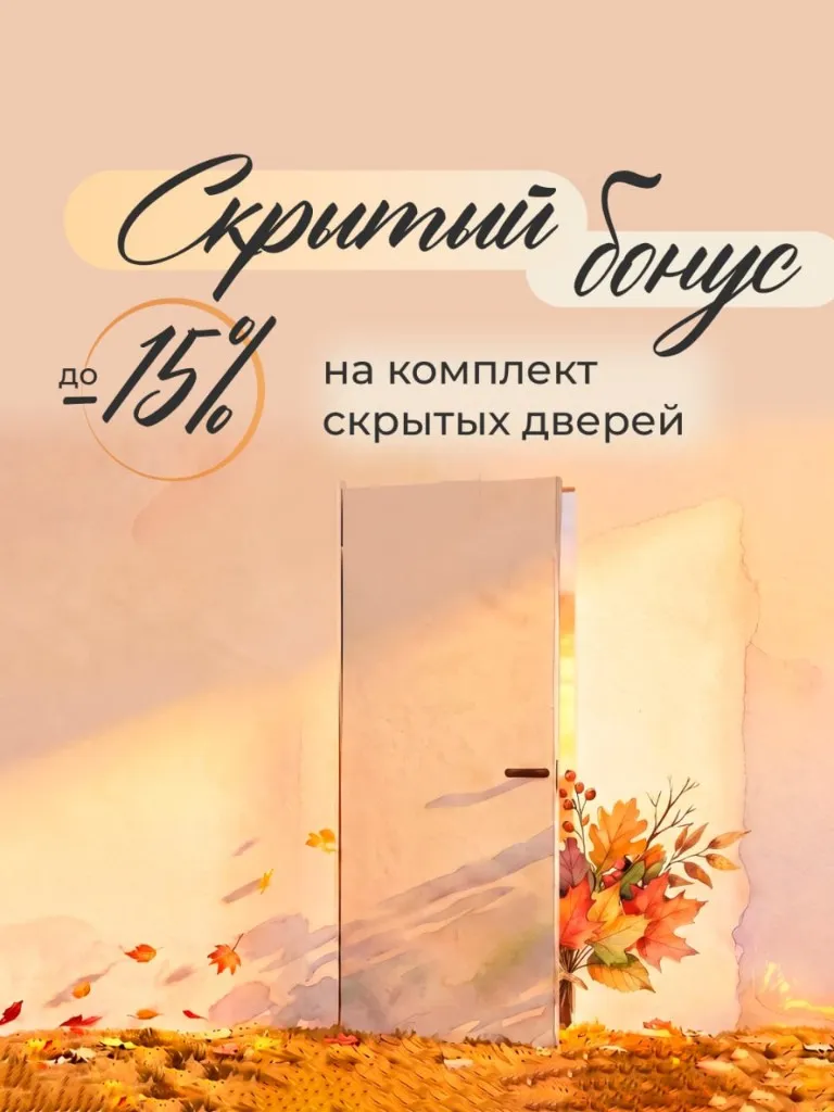 Скрытый бонус до −15%