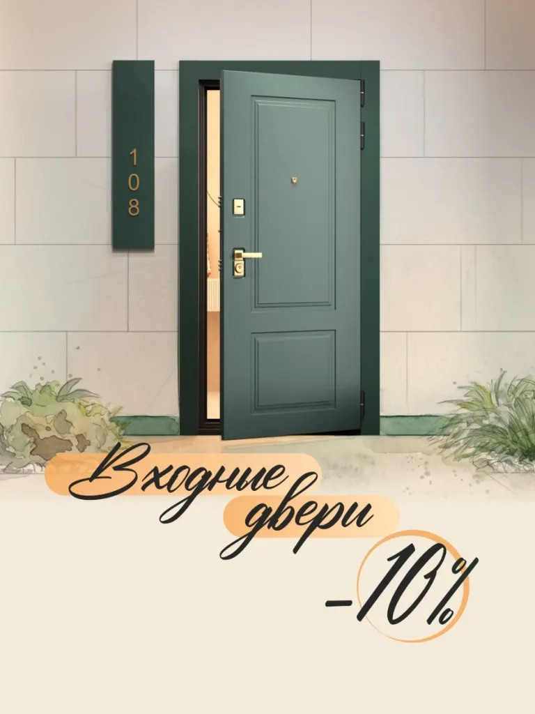 Входные двери −10%